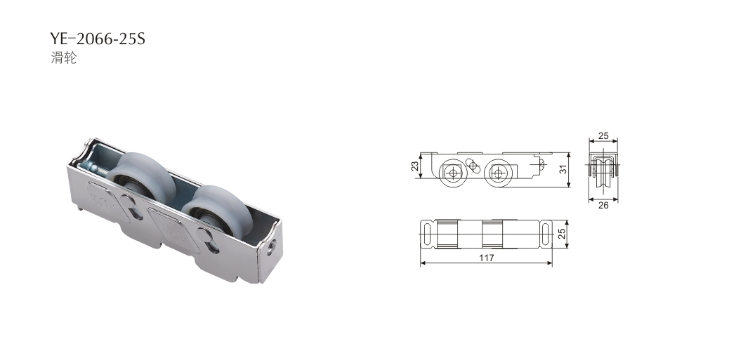 上海門窗五金滑輪YE-2066-25S